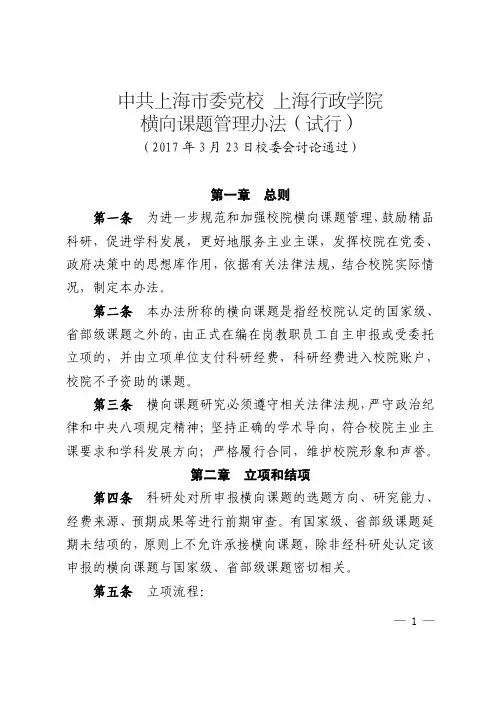 横向课题管理办法(试行)
