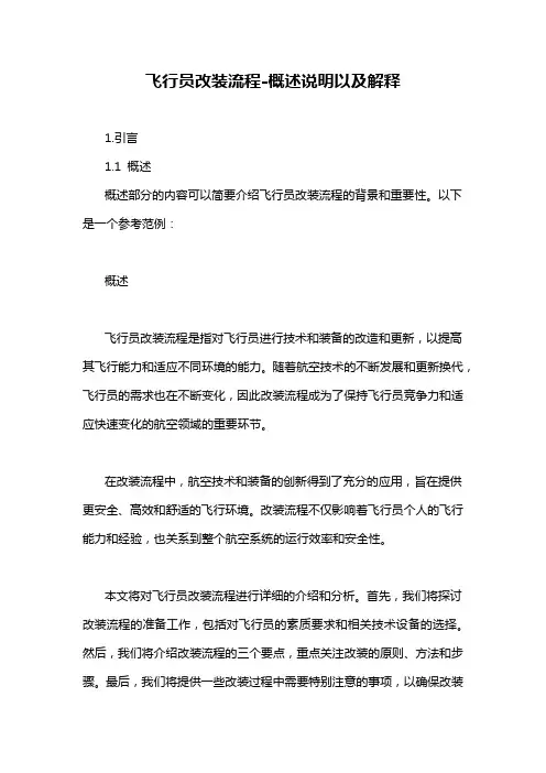 飞行员改装流程-概述说明以及解释