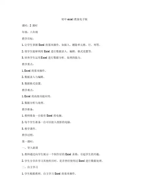 初中excel教案电子版
