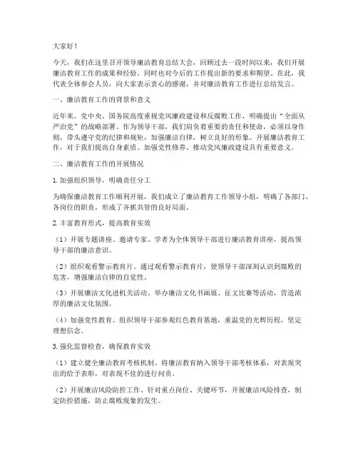 领导廉洁教育总结发言稿