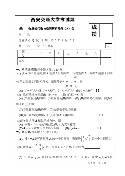 西安交通大学线性代数期末考试试题(附标准答案)