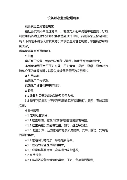 设备状态监测管理制度