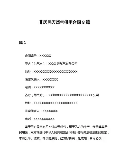 非居民天然气供用合同8篇