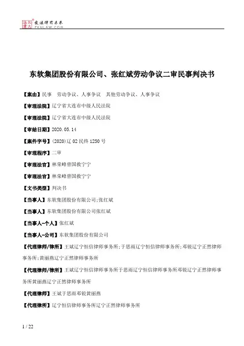 东软集团股份有限公司、张红斌劳动争议二审民事判决书