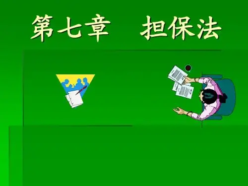 第七章担保法