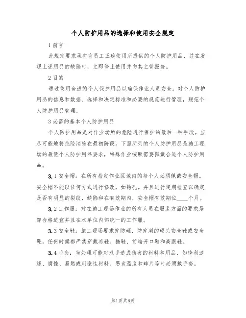 个人防护用品的选择和使用安全规定（3篇）