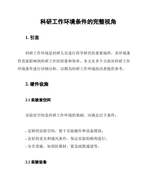 科研工作环境条件的完整视角