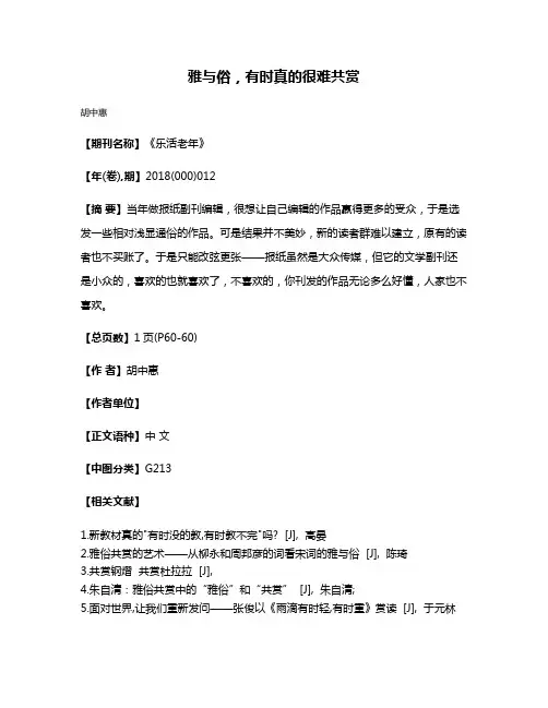 雅与俗，有时真的很难共赏