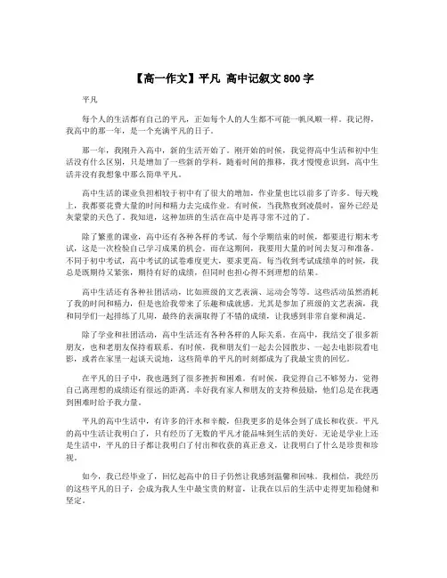 【高一作文】平凡 高中记叙文800字