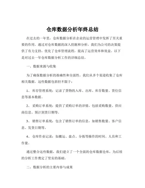 仓库数据分析年终总结