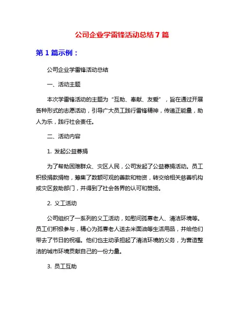 公司企业学雷锋活动总结7篇