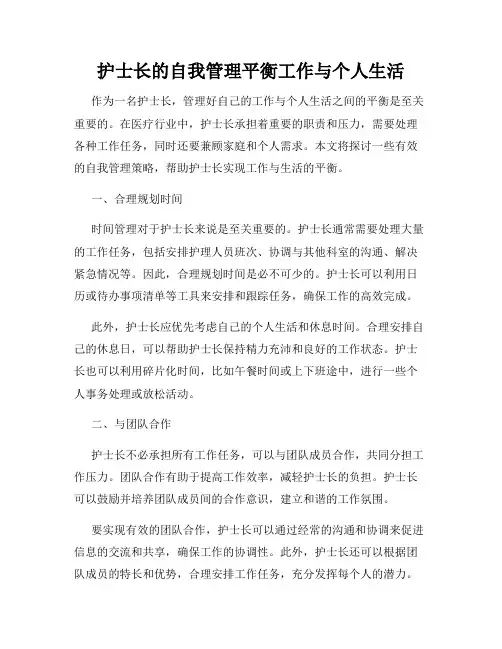 护士长的自我管理平衡工作与个人生活