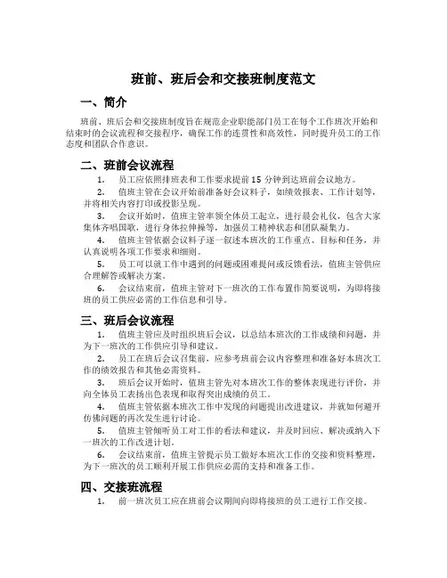班前、班后会和交接班制度范文