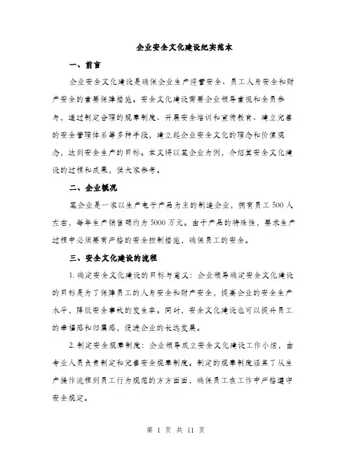 企业安全文化建设纪实范本（3篇）