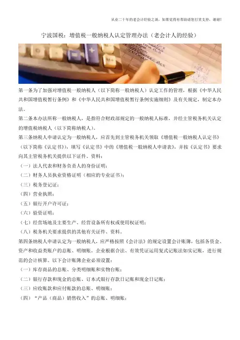 宁波国税：增值税一般纳税人认定管理办法(老会计人的经验)