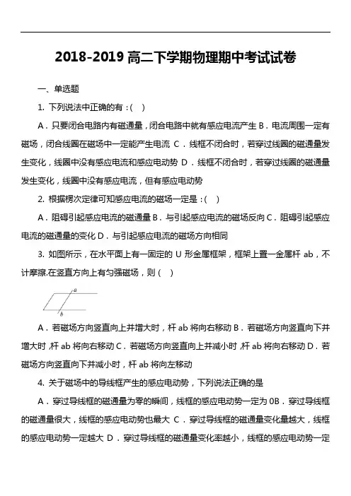 2018-2019高二下学期物理期中考试试卷真题