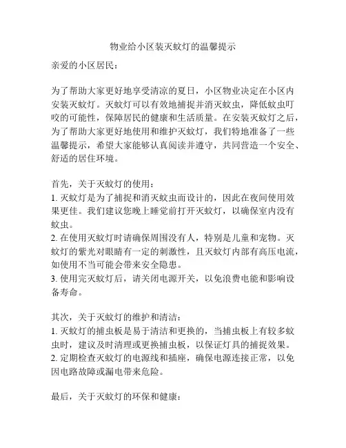 物业给小区装灭蚊灯的温馨提示