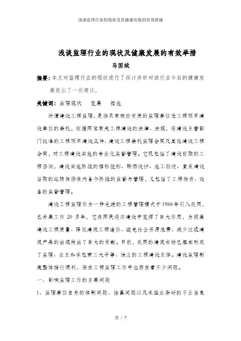 浅谈监理行业的现状及其健康发展的有效措施