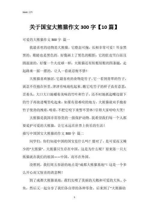关于国宝大熊猫作文300字【10篇】