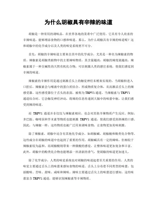 为什么胡椒具有辛辣的味道