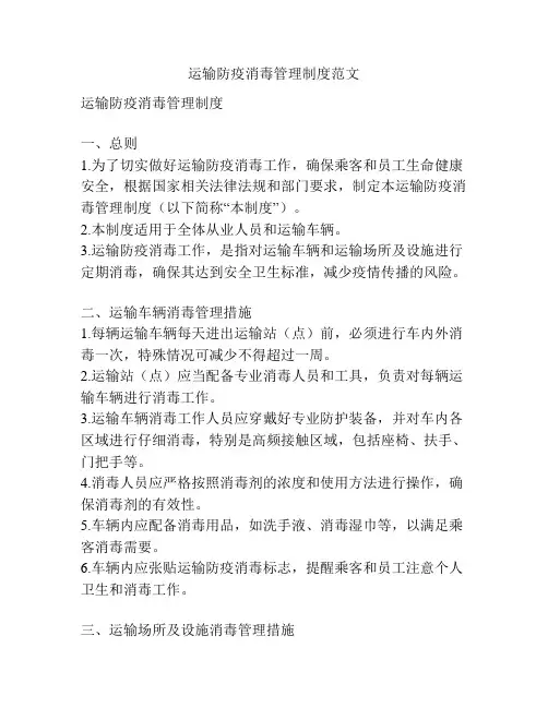 运输防疫消毒管理制度范文