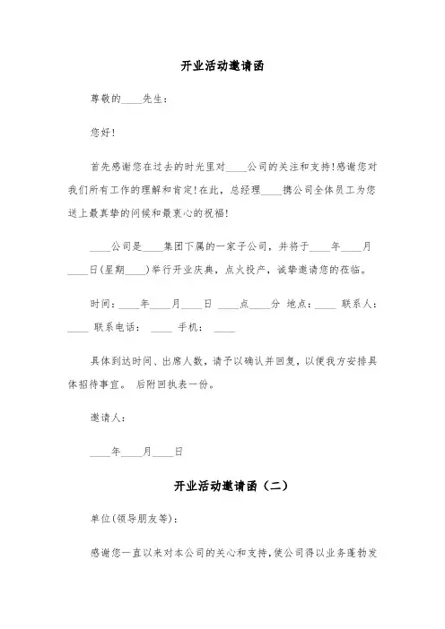 开业活动邀请函（四篇）
