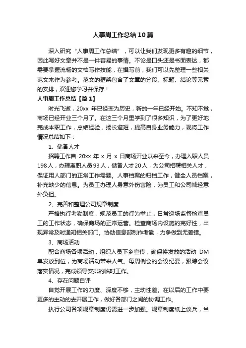 人事周工作总结10篇