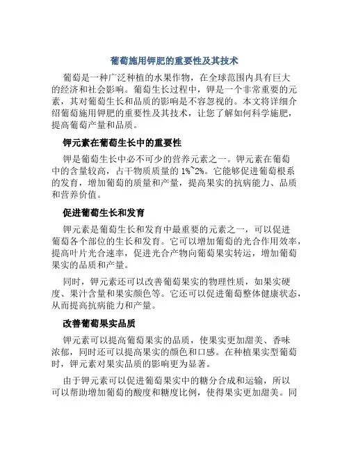 葡萄施用钾肥的重要性及其技术