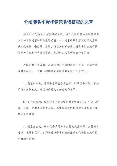 介绍膳食平衡和健康食谱搭配的文章