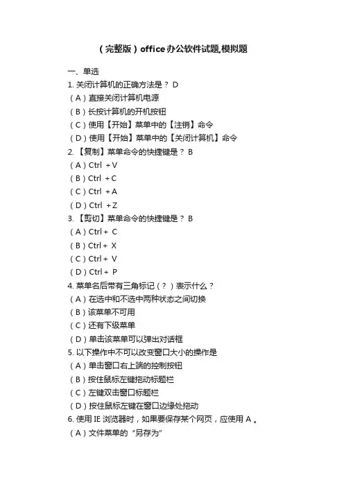 （完整版）office办公软件试题,模拟题