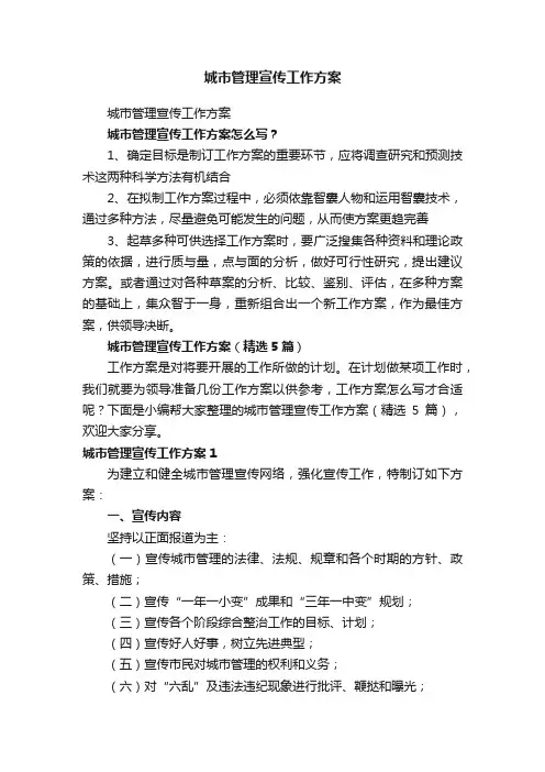 城市管理宣传工作方案（精选5篇）