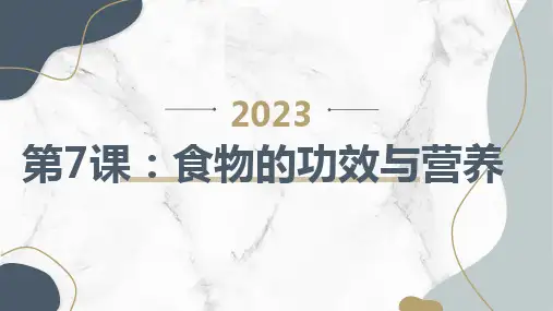 第7课食物的功效与营养(课件)全国通用五年级上册综合实践活动