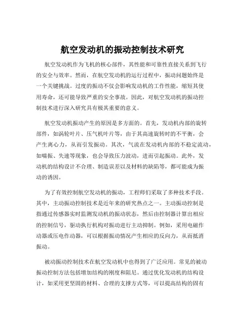 航空发动机的振动控制技术研究