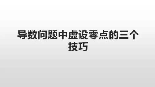 导数问题中虚设零点的三个技巧
