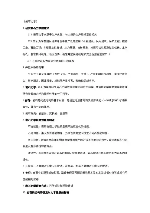 岩石力学考试试题及复习资料(东拼西凑版)