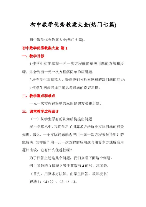 初中数学优秀教案大全(热门七篇)