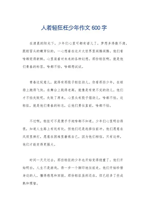 人若轻狂枉少年作文600字