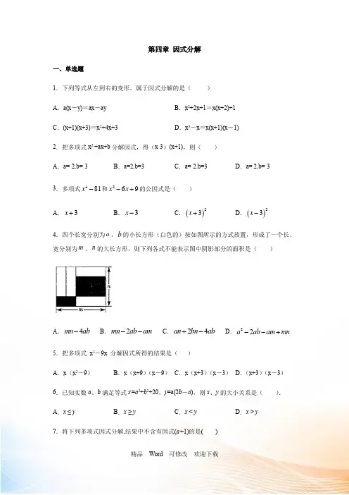 北师大版八年级数学下册第四章 因式分解练习