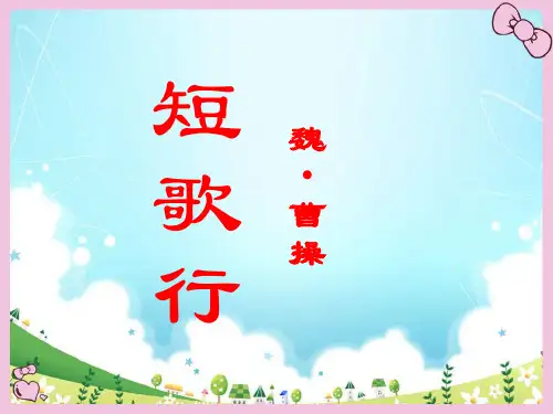 人教版高中语文必修二《短歌行》教学课件