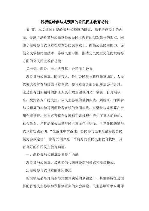 温岭参与式预算的公民民主教育功能