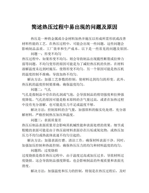 简述热压过程中易出现的问题及原因