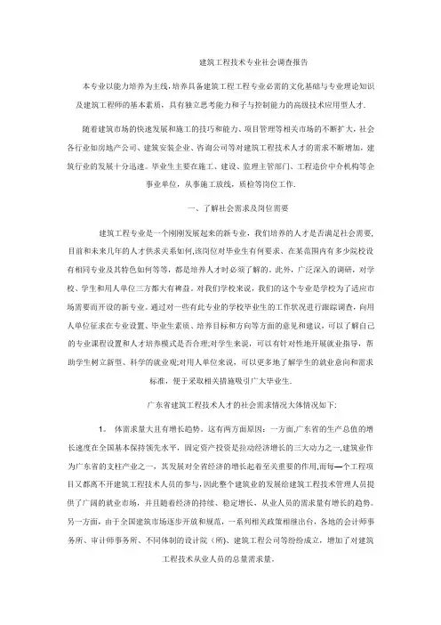 建筑工程技术专业社会调查报告