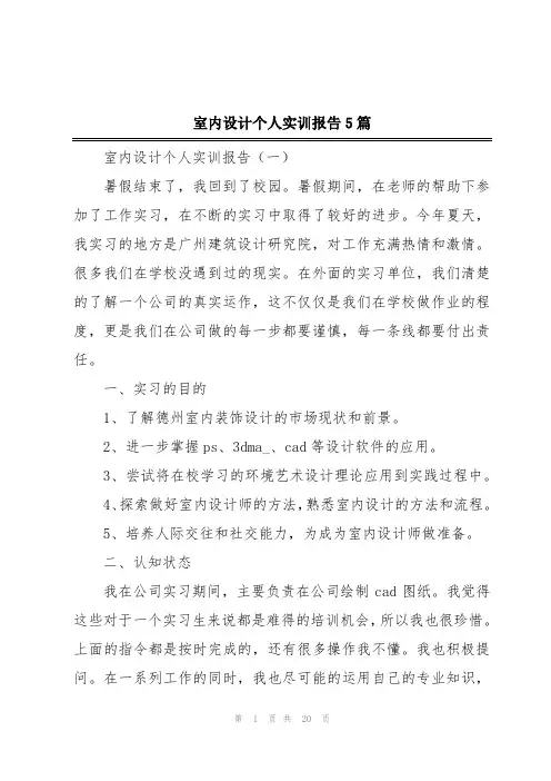 室内设计个人实训报告5篇