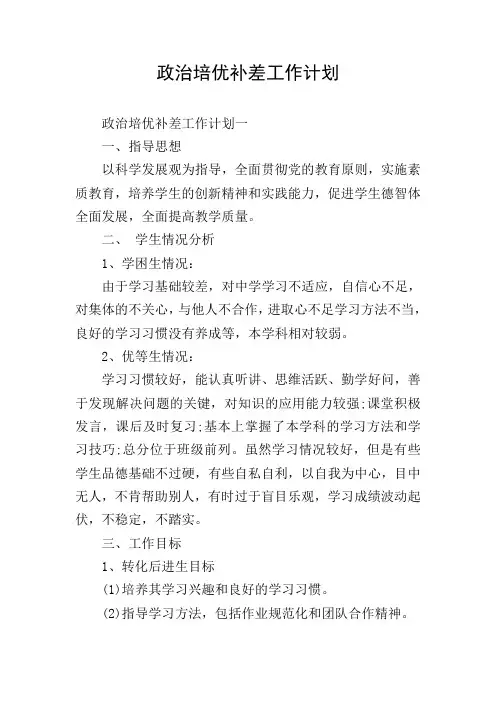 政治培优补差工作计划