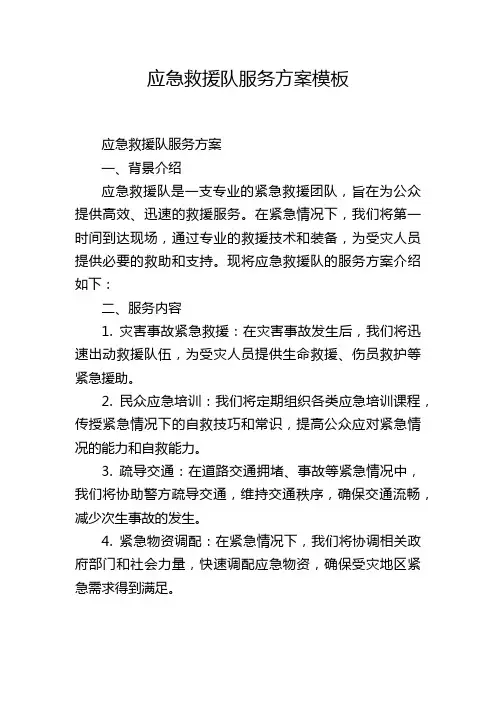 应急救援队服务方案模板