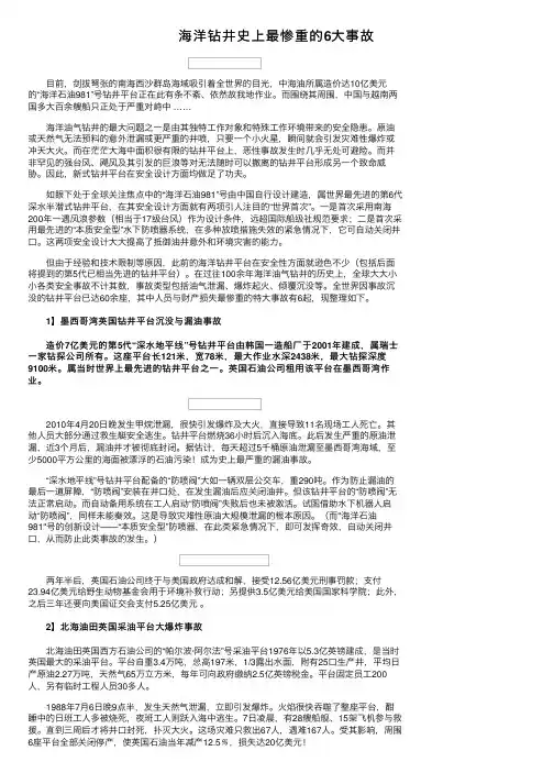 海洋钻井史上最惨重的6大事故