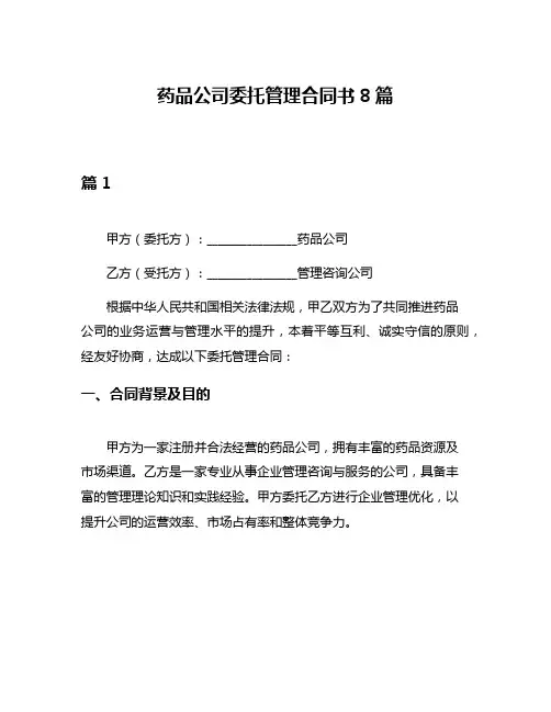 药品公司委托管理合同书8篇