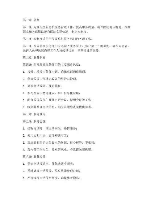 医院总机服务管理制度