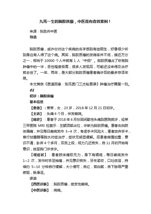 九死一生的脑胶质瘤，中医竟有奇效案例！