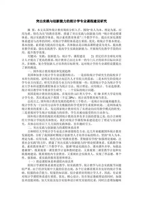 突出实践与创新能力的统计学专业课程建设研究